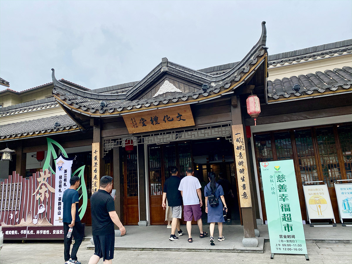 径山村文化礼堂及慈善幸福超市