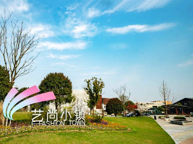 杭州艺尚小镇