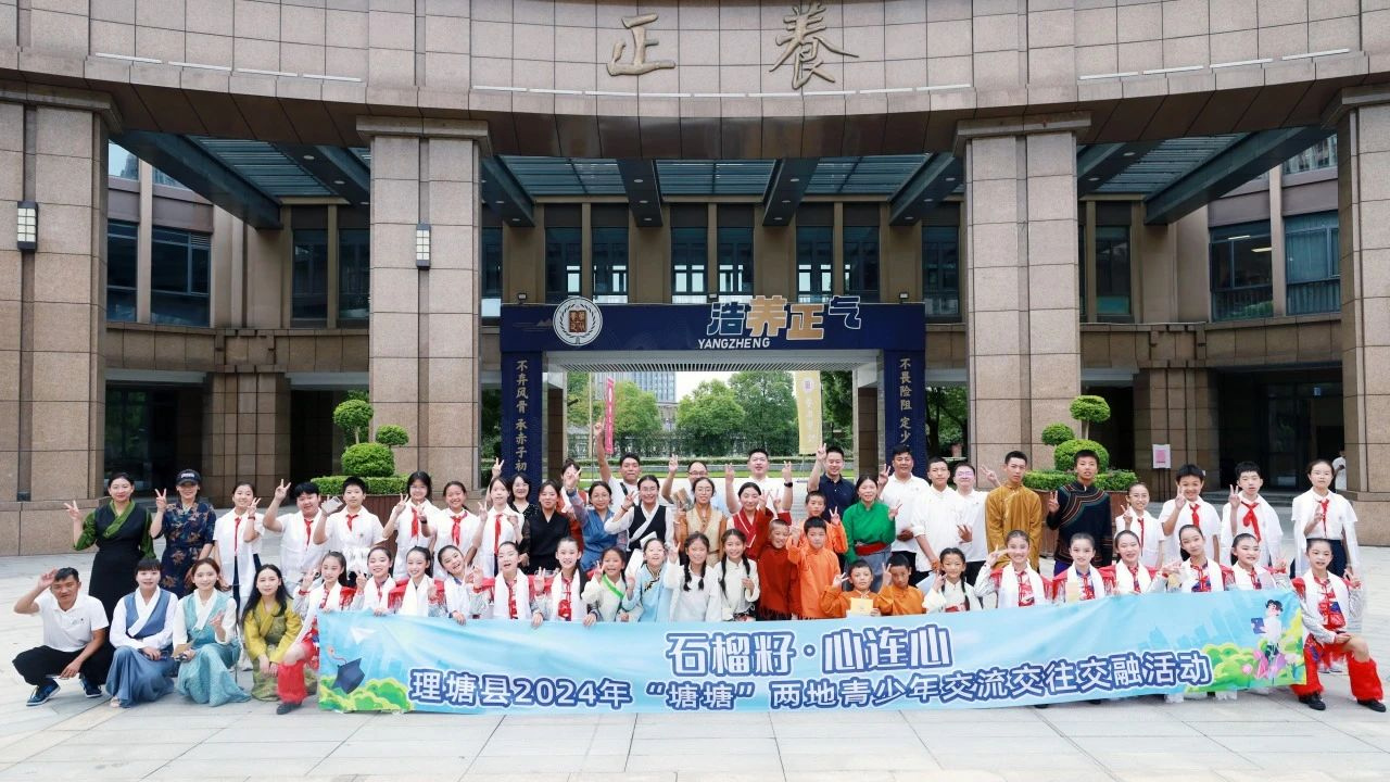 理塘县、钱塘区两地青少年学生在养正学校合影